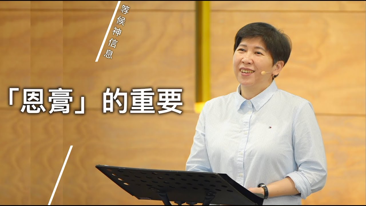 【等候神信息】2024.3.14 「恩膏」的重要～方秀美牧師（基督教溝子口錫安堂）