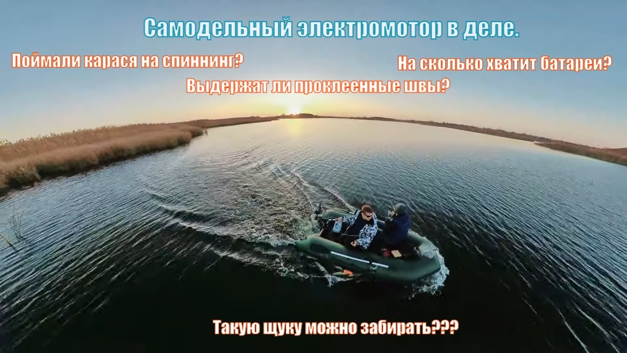 Самодельный электромотор на ПВХ лодке ч.2. Рыбалка на щуку. Клюнул карась на стример.