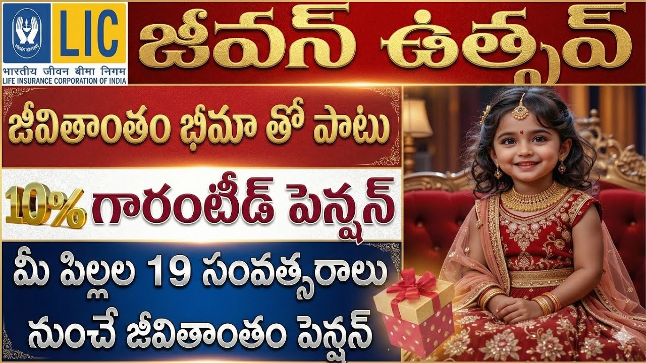 జీవన్ ఉత్సవ్ తప్పక మీ పిల్లల కోసం తీసుకోవాల్సిన పాలసీ | Jeevan utsav For child | Jeevan utsav Plan
