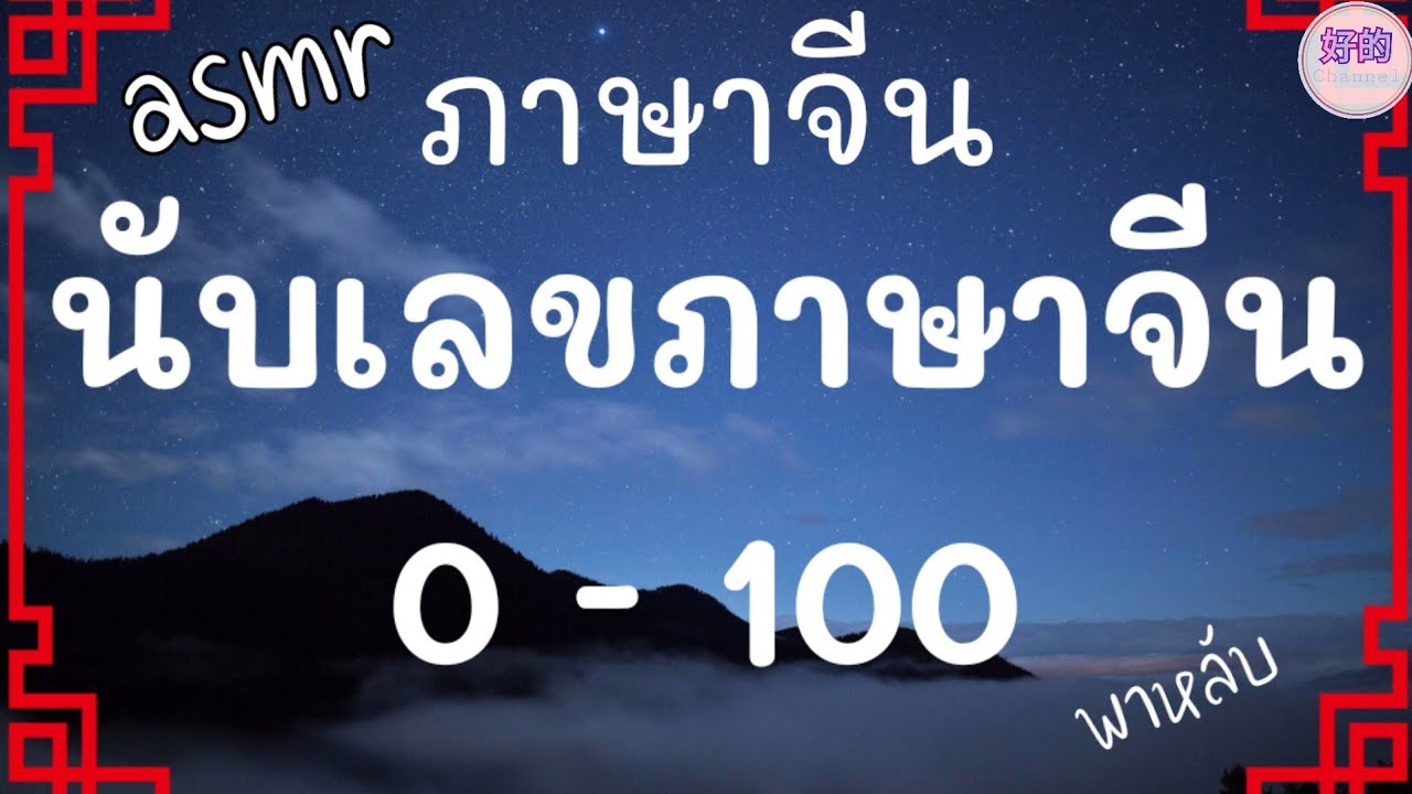 นับเลข ภาษาจีน 0 - 100