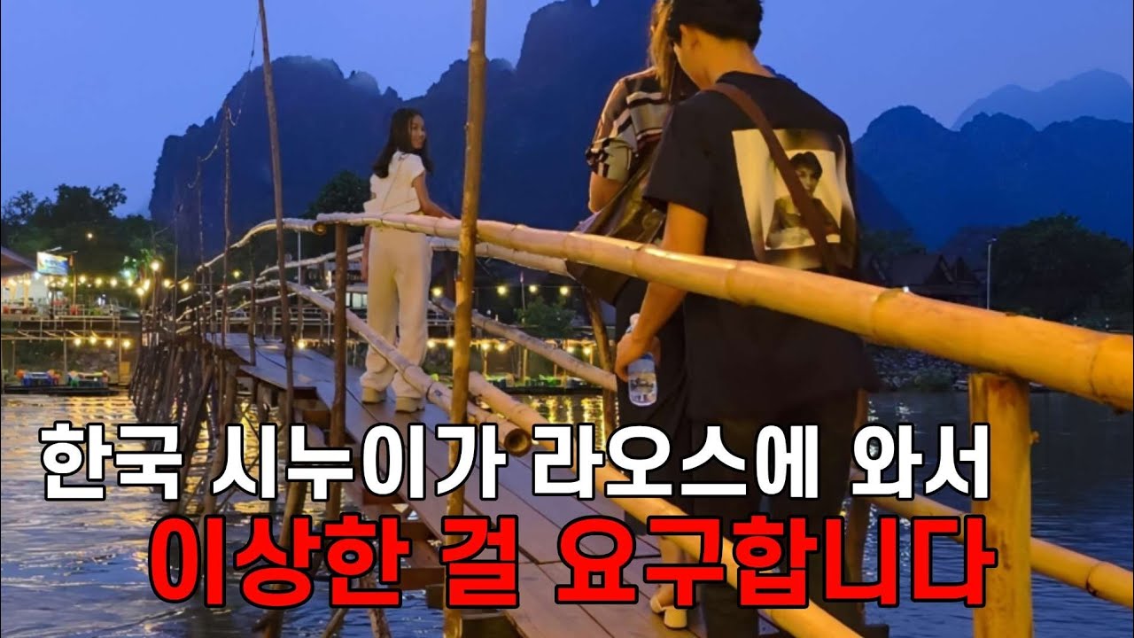 오지 말아야 할 시누이가  라오스에 와서 아내와 저를 힘들게 하는 방법이........ (ft.시누이1 가이드3)