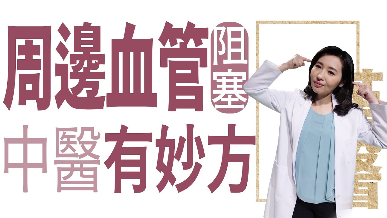 【大愛學漢醫】 周邊血管阻塞中醫有妙方 - 20221223