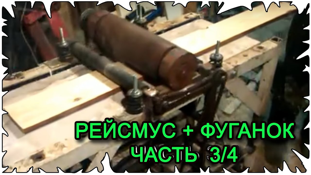 Рейсмус + фуганок своими руками │ Часть 3 /4