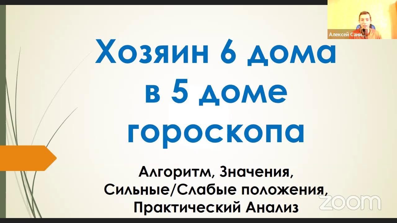 Хозяин 6-го в 5-м доме - вебинар Алексея Санина