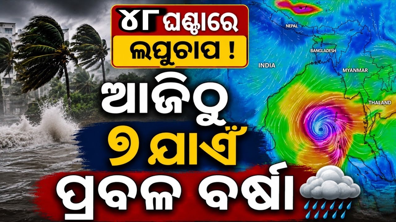 Weather update:Low pressure rain coming in Odisha today।। Odisha Rain news।।Monsoon rain over odisha