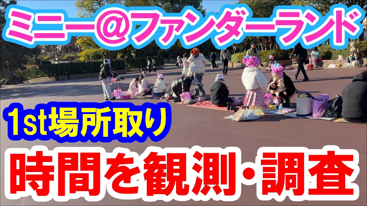 朝の場所取り実況レポ／ハッピーエントリーからパレードルートの埋まり具合を徹底調査（2026-02 東京ディズニーランド／）