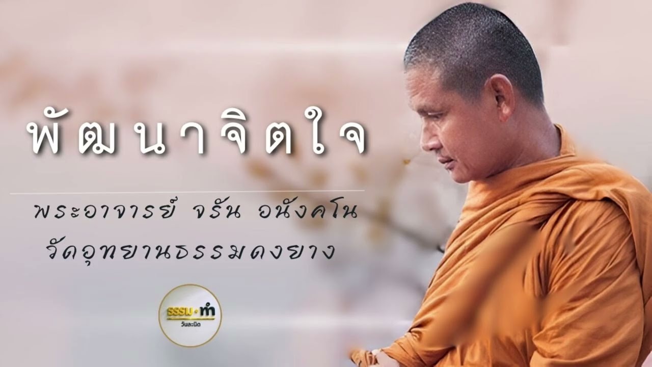 พัฒนาจิตใจ - พระอาจารย์ จรัน อนังคโน วัดอุทยานธรรมดงยาง จังหวัด ศรีสะเกษ