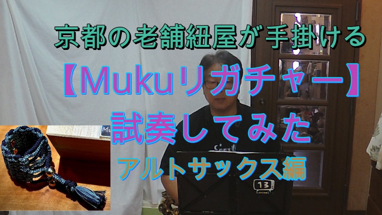 【レビュー動画】大正10年創業京都の紐屋が作るサックスリガチャー『Mukuリガチャー』試してみた🎷【サックス＆クラリネット奏者必見❣】【プレミア公開　#110】アルトサックス鈴木琢也（すずたく）です
