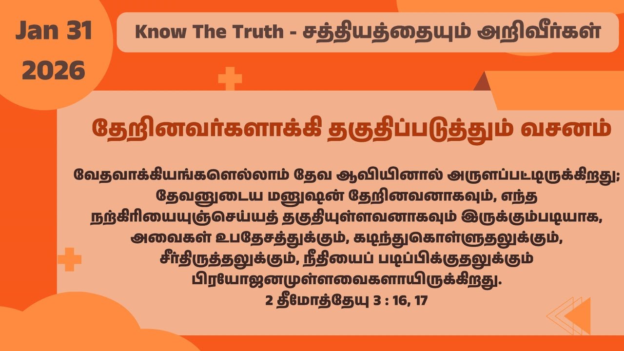 தேறினவர்களாக்கி தகுதிப்படுத்தும் வசனம் || Tamil Christian Message || Jan 31/2026  #knowthetruth