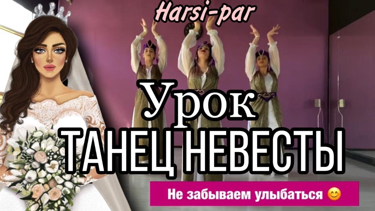 Видео урок Harsi Par от Nunik