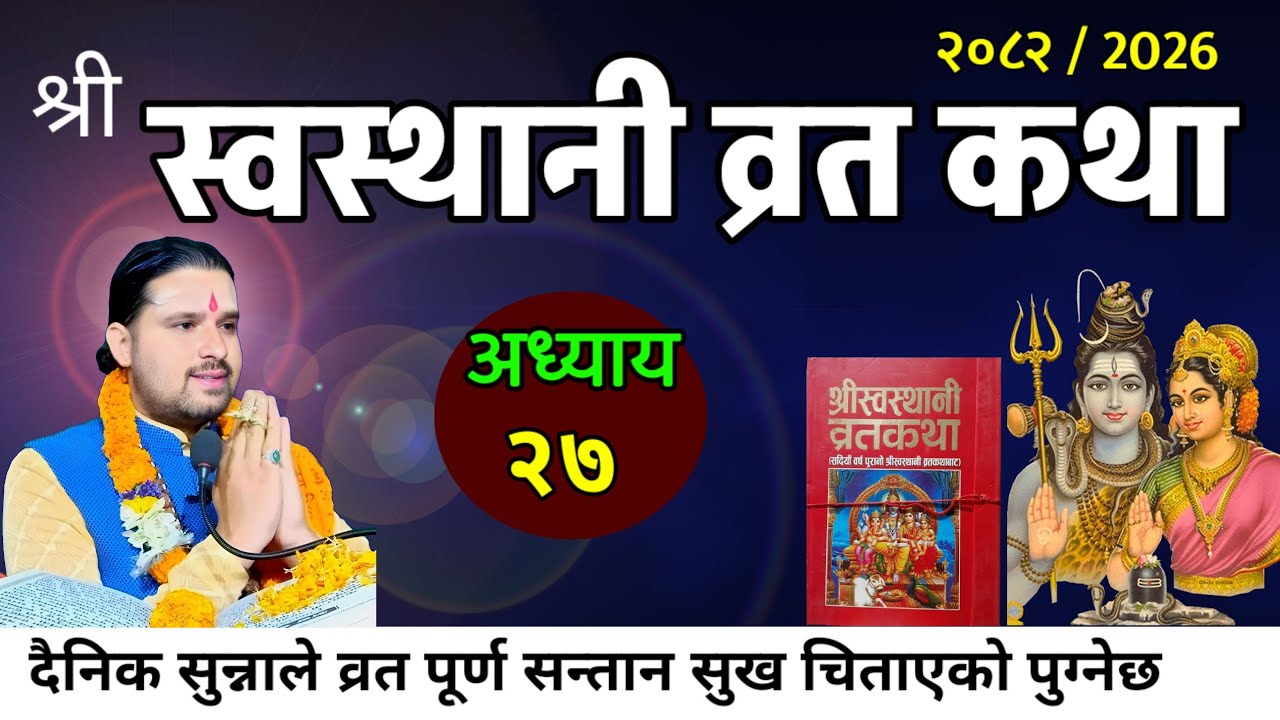 श्रीस्वस्थानी व्रतकथा अध्यायः२७ / Swasthani brata part:27 / Sosthani katha episode:27