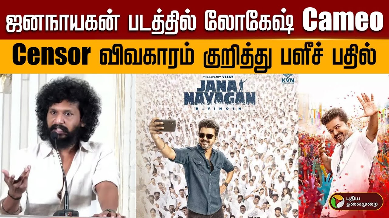ஜனநாயகன் படத்தில் லோகேஷ் Cameo..Censor விவகாரம் குறித்து பளீச் பதில் | PTD