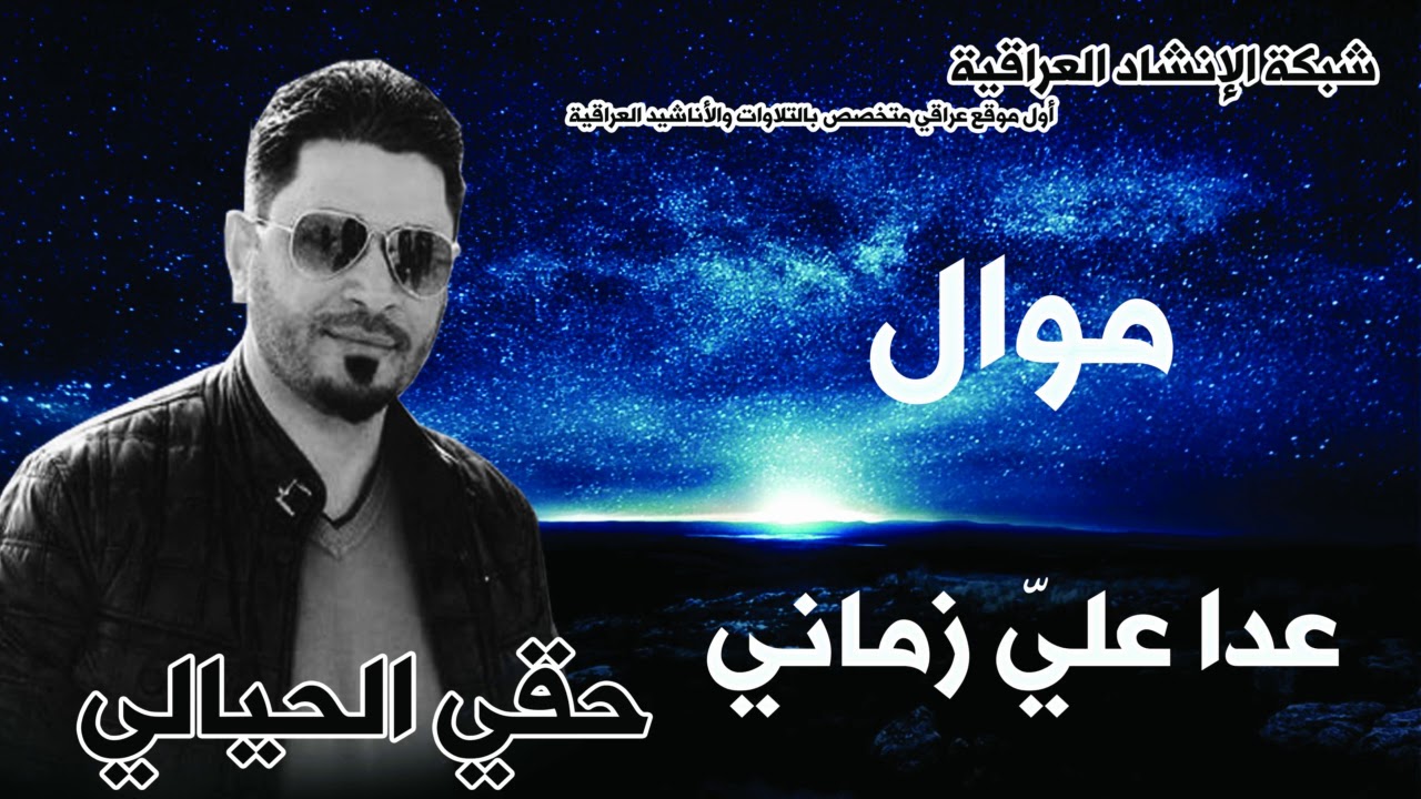 المنشد حقي الحيالي | موال عدا عليّ زماني | مقام المدمي