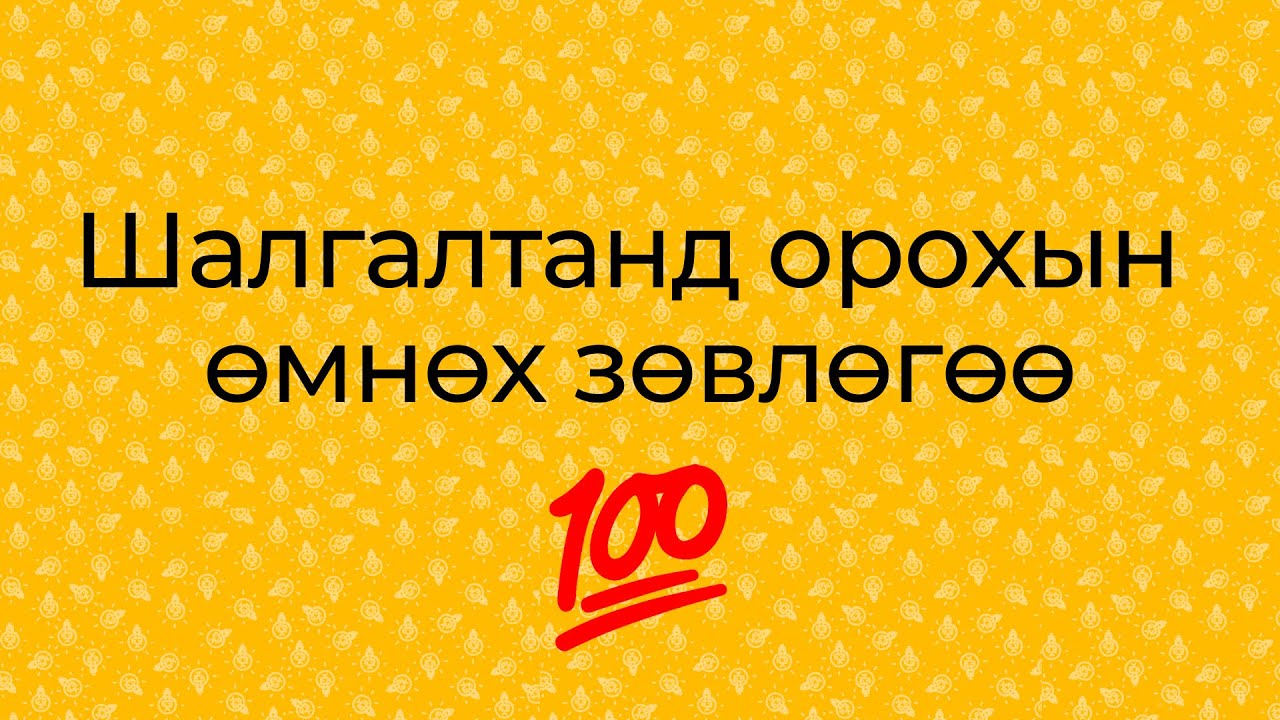 Шалгалтанд Орохын Өмнө Хэрхэн Өөрийгөө Бэлдэх Вэ?