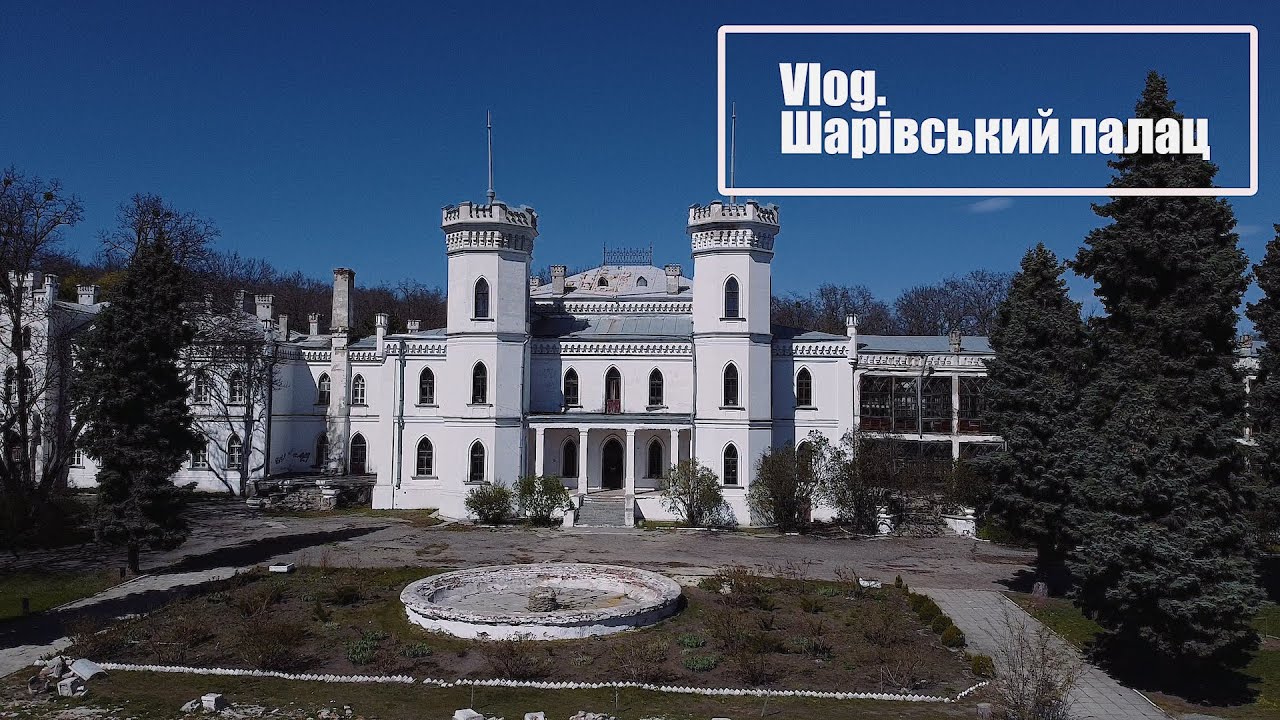 Подорож до Шарівського палацу. Перлина Слобожанщини. Цукровий палац. Наші враження, історія.  Vlog