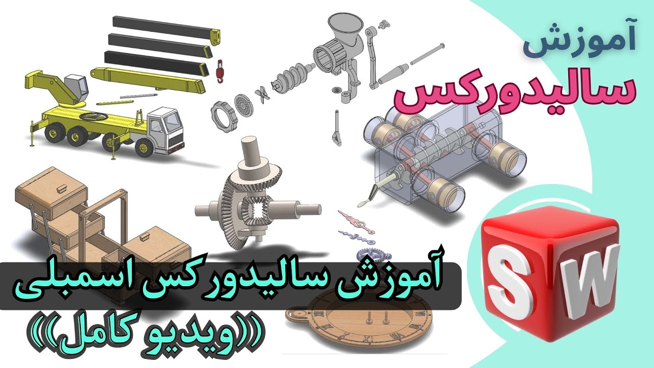 آموزش سالیدورکس بخش اسمبلی ویدیو کامل | SolidWorks Assembly