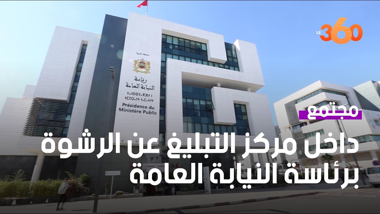 هكذا يتم ضبط المرتشين بواسطة آلية الخط المباشر للتبليغ عن الرشوة