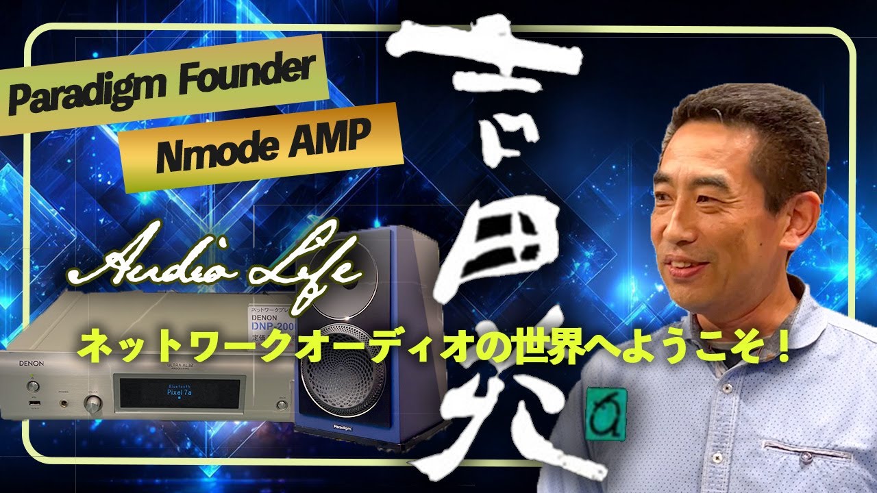 オーディオライフ魅力的！福岡老舗のオーディオ店【吉田苑】店長厳選！qobuzハイレゾ・ネットワークオーディオの世界を紹介！プロオススメのスピーカー•ジャズ喫茶探訪・ピュアオーディオ・qobaz・JBL