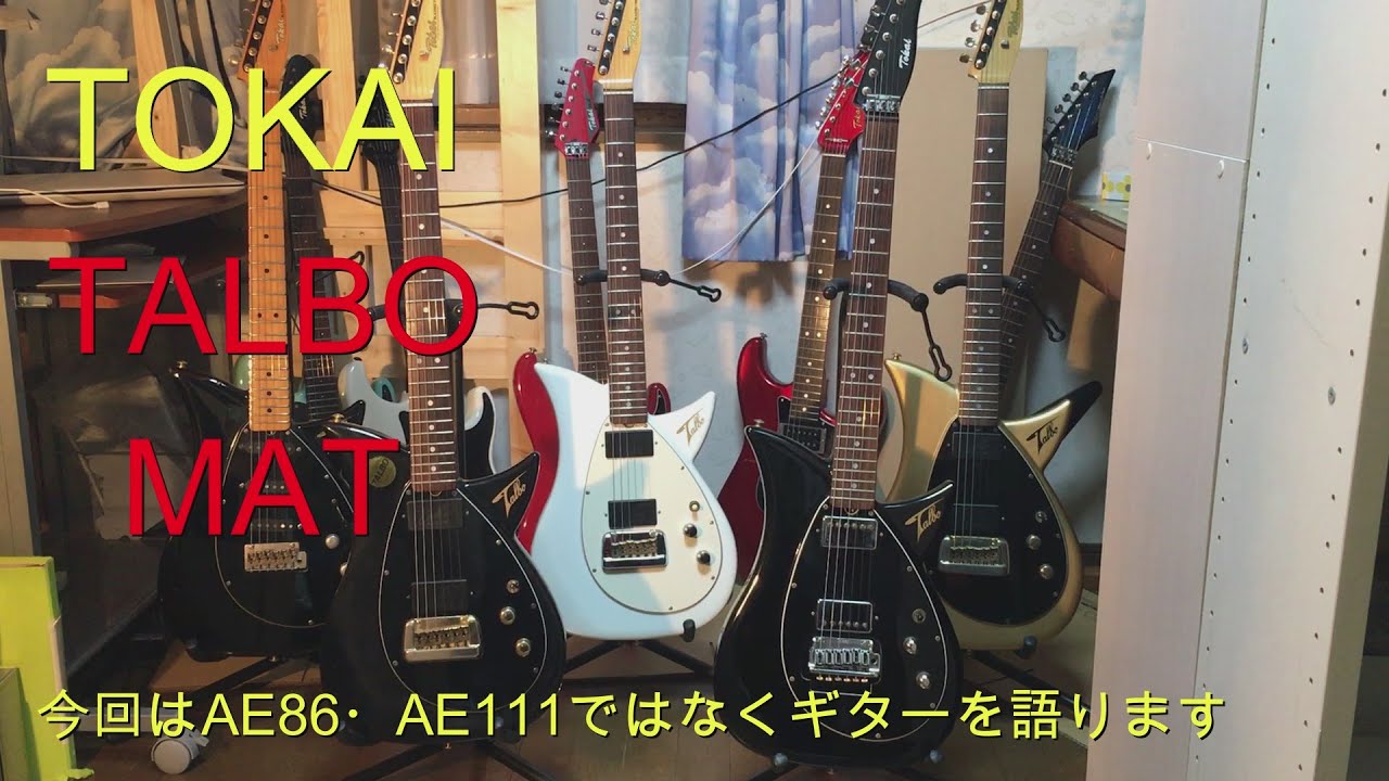 TOKAI  TALBO  MAT　今回はギターのお話です