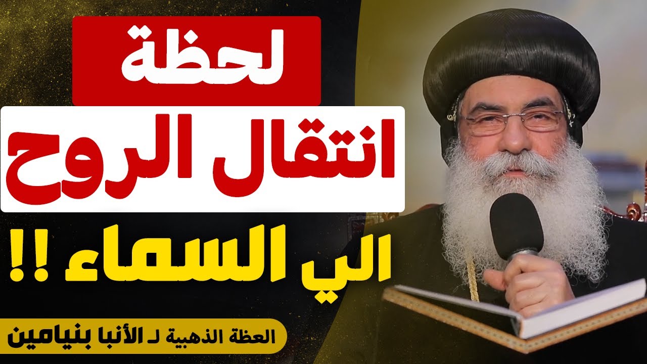الانبا بنيامين يصف مرحلة انتقال الروح الي السماء !!! - العظة دي لازم كلنا نسمعها