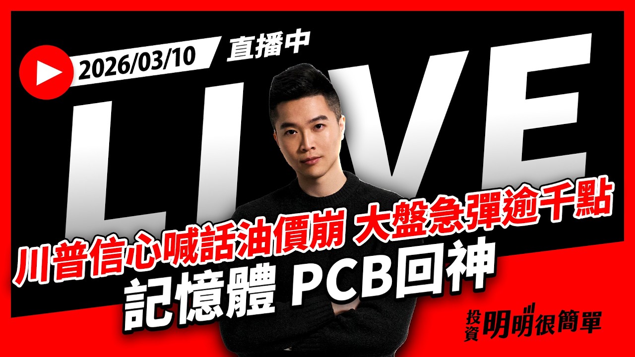 直播live ∕ 川普信心喊話油價崩 大盤急彈逾千點 記憶體 PCB回神 2026/03/10 #投資明明很簡單 #紀緯明 #小明老師