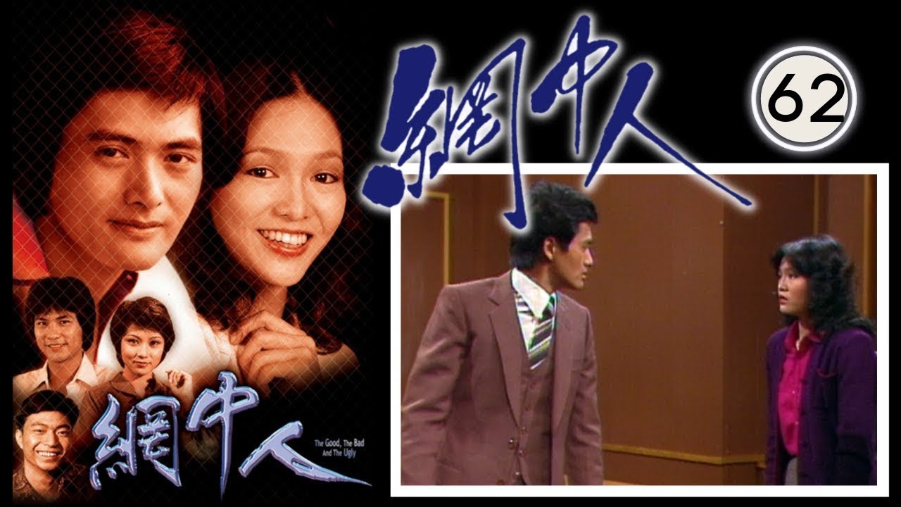 永遠懷念許紹雄 網中人 62/80 | 廖偉雄、鄧碧雲、歐陽佩珊、李香琴 | 粵語中字 | TVB 1979
