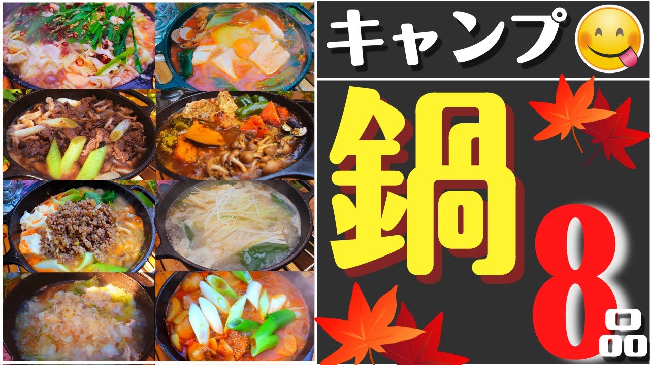 【簡単キャンプ飯】温まる「鍋」キャンプ料理8品 　✨ソロ & ファミリー　☆スキレット