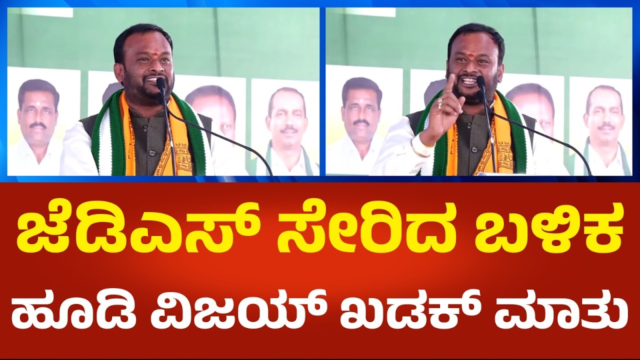 Hudi Vijay Kumar: ಜೆಡಿಎಸ್ ಸೇರಿದ ಬಳಿಕ ಹೂಡಿ ವಿಜಯ್ ಕುಮಾರ್ ಖಡಕ್ ಮಾತು | Political360