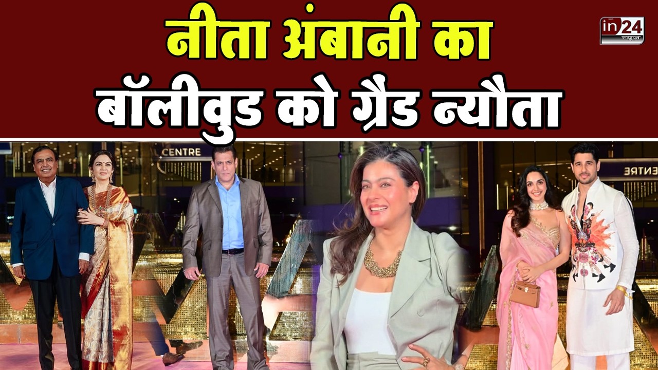NMACC 3rd Anniversary Celebration, लगा सितारों का मेला | NMACC | NMACC Event  | in24news