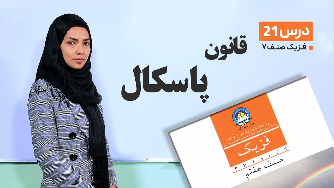 فیزیک صنف هفتم- جلسه بیست و یکم- موضوع : قانون پاسکال -5-4-1401