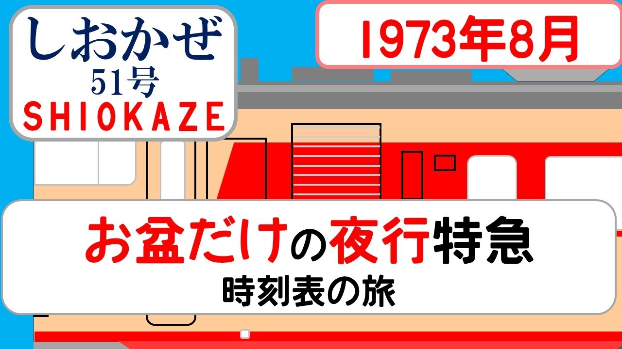【4日間限定】しおかぜ51号（1973/8/15–18）宇和島から高松へ――余韻を運ぶ特急