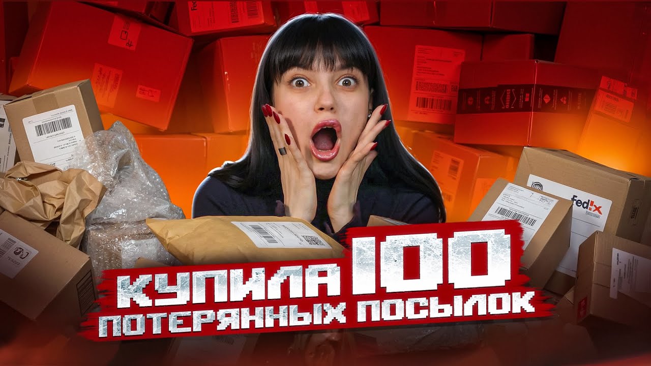РАСПАКОВЫВАЕМ ПОТЕРЯННЫЕ ПОСЫЛКИ | МЫ НЕ ОЖИДАЛИ ТАКИХ НАХОДОК 