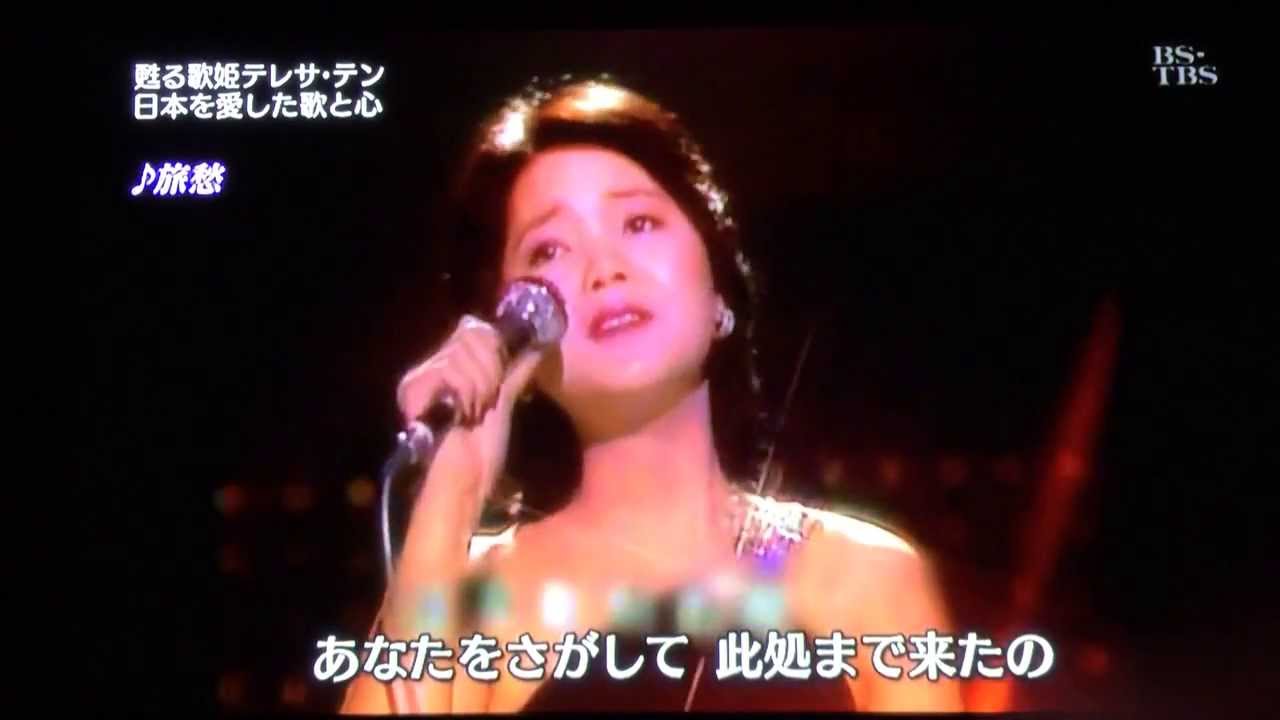 甦る歌姫テレサ・テン 2/8