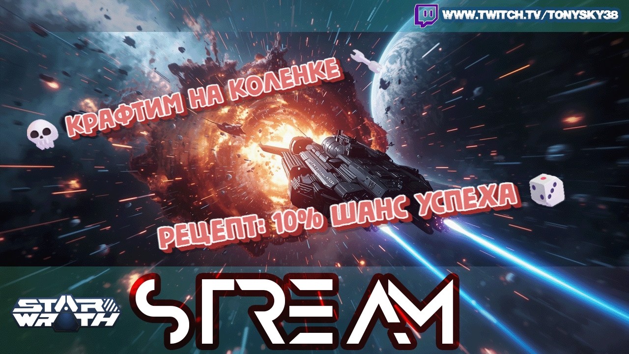 🔴 STARWRATH ЗБТ #4 💀🔧 КРАФТИМ ЛУЧШЕ, ЧЕМ ЖИВЁМ⚡