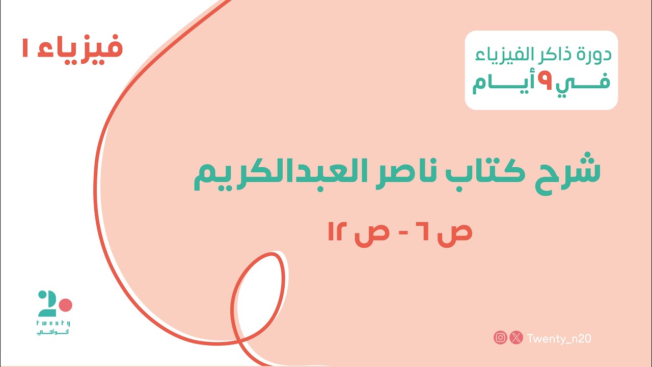 شرح تحصيلي “كتاب ناصر العبدالكريم” | الجزء الأول
