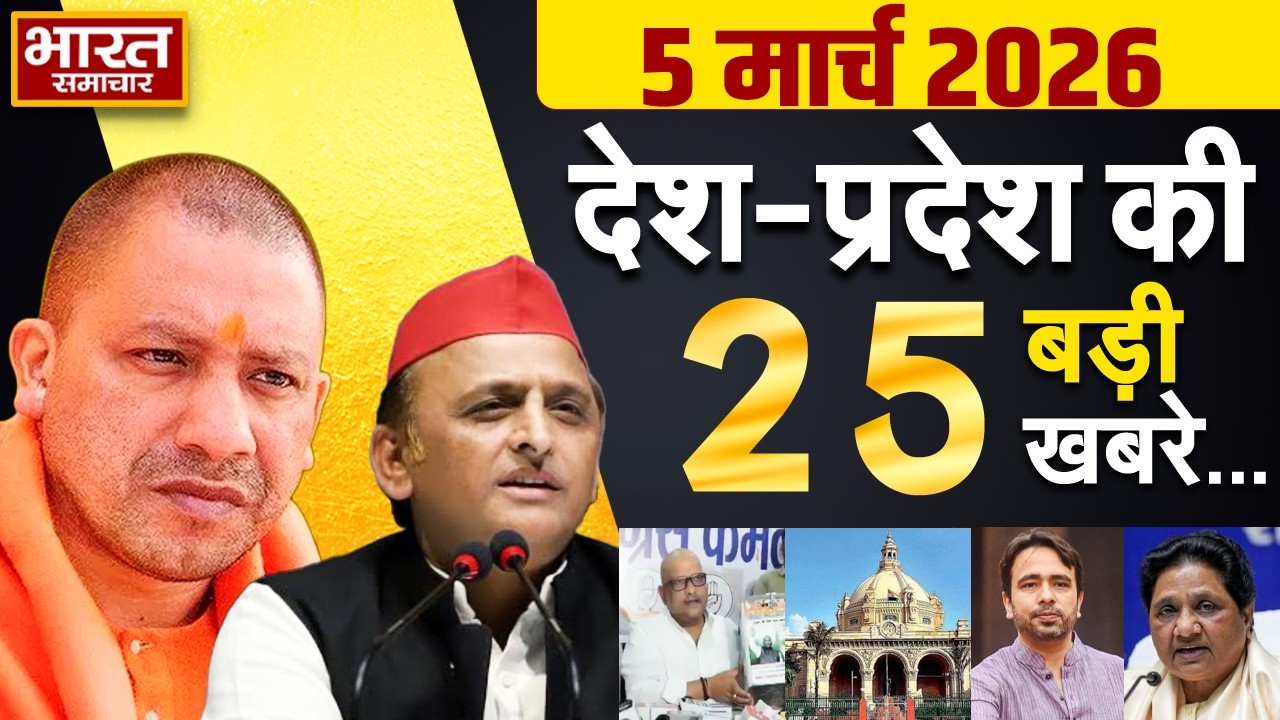 05 march 2026 | UP News | Uttar Pradesh Ki Taja Khabar | Samachar Yogi | Akhilesh | Politics