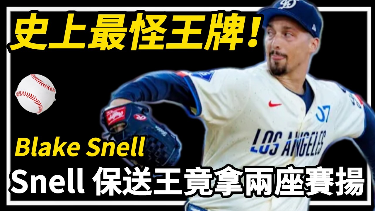 史上最冤王牌！眼睜睜看著冠軍被換掉，Blake Snell 職業生涯的極端悖論：是控球大師還是保送機器？ #大聯盟 #光芒隊 #世界大賽 #投手分析 #運動心理