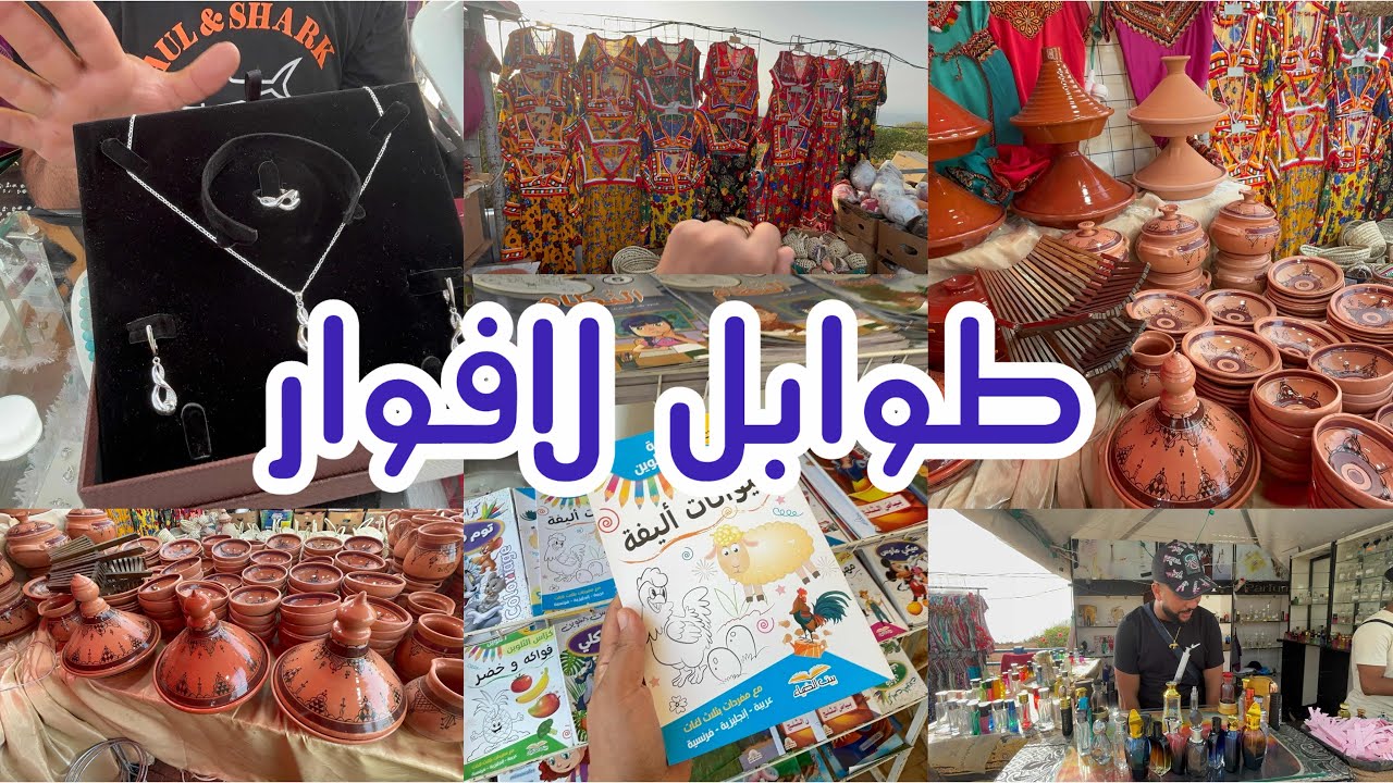 جولة في طوابل لافوار (belle vue) اواني فخار اكسسوارات فضة كتب و روايات عطور لباس قبايل 