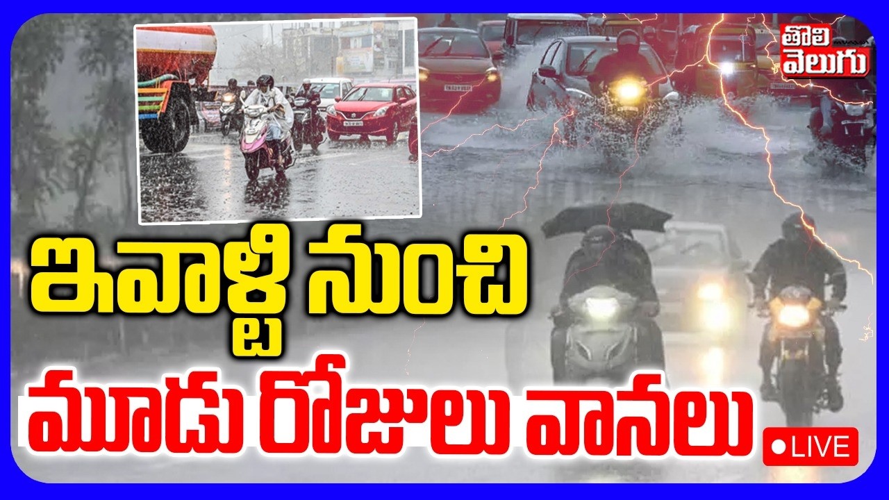 LIVE🔴ఇవాళ్టి నుంచి మూడు రోజులు వానలు | Telangana Heavy Rains | Weather in Telangana | Tolivelugu