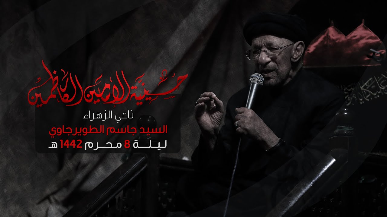 السيد جاسم الطويرجاوي - | ليلة 8 محرم 1442 هـ