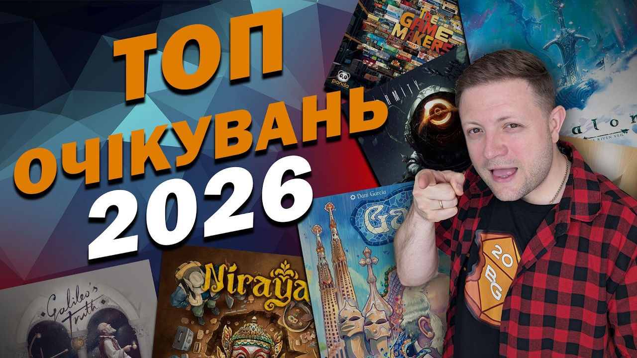 Найбажаніші Настільні ігри 2026 \ Топ очікувань настілок на поточний рік