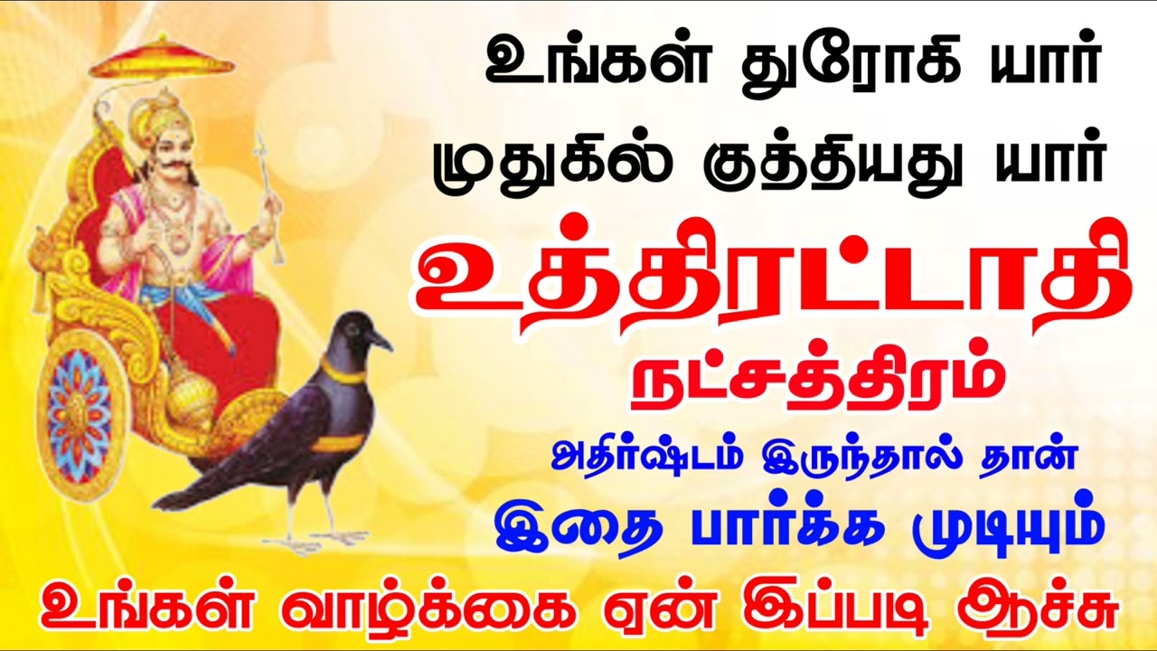 uthiradathi Natchathiram | உத்திரட்டாதி நட்சத்திரம் | Kuberar Jothidam