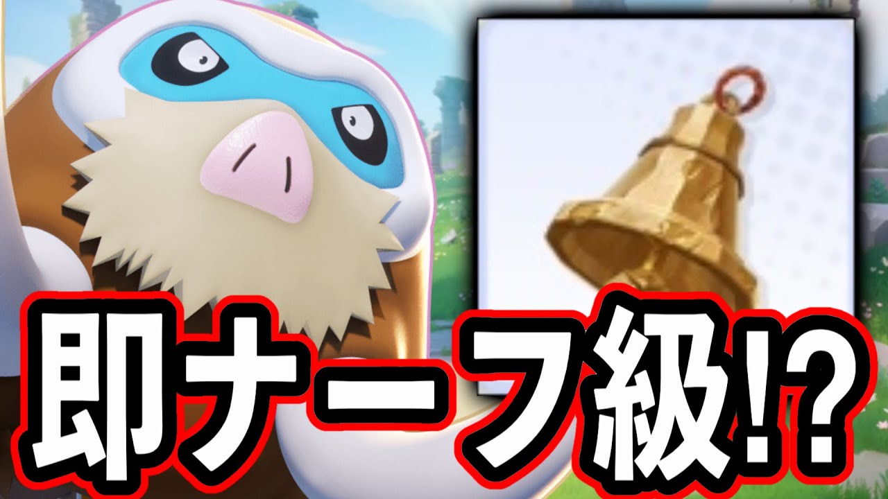 さきがけベルに物申す　　【ポケモンユナイト】