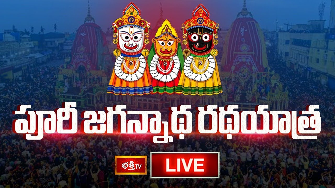 LIVE : పూరీ జగన్నాథ రథయాత్ర | Jagannath Rath Yatra 2024 | Live From Puri, Odisha | Bhakthi TV