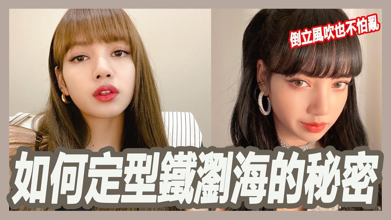 倒立都不會亂！打造「鐵瀏海」的秘密大公開,5個步驟有效固定瀏海 ｜粘阿彬｜揚棄