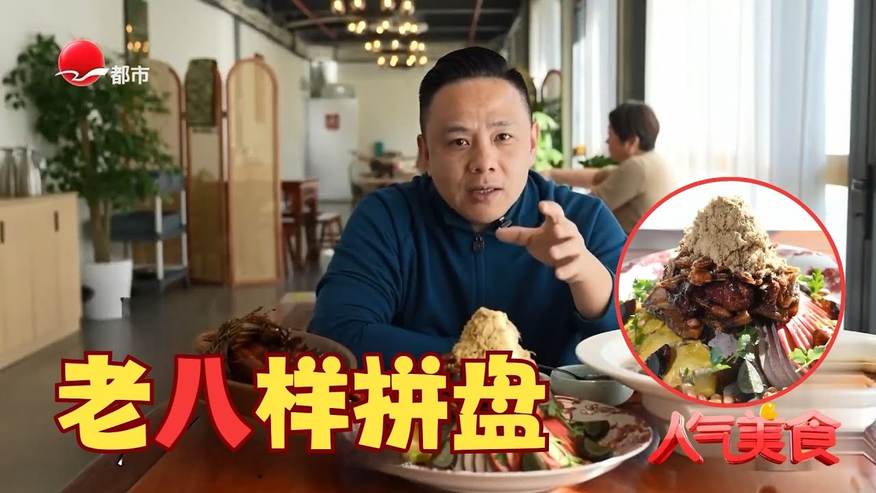 弄堂宴席的集体回忆！上海老八样冷盘复刻版，一口熏鱼一口醉鸡，秒回90年代团圆饭！ #人气美食 Clip