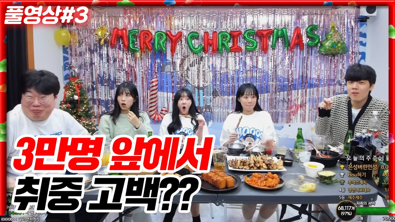 방송사고???술먹방하다  3만명 앞에서 고백 박는 디임ㅋㅋㅋㅋ [23.12.24 #3]