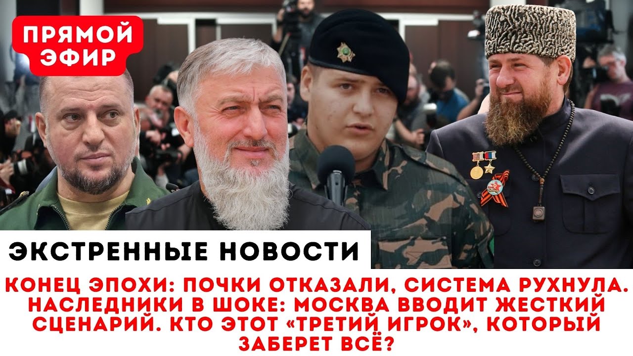 Конец Рамзана:почки отказали. Главная интрига года: кто преемник? Апти Алаудинов или клан Кадыровых?