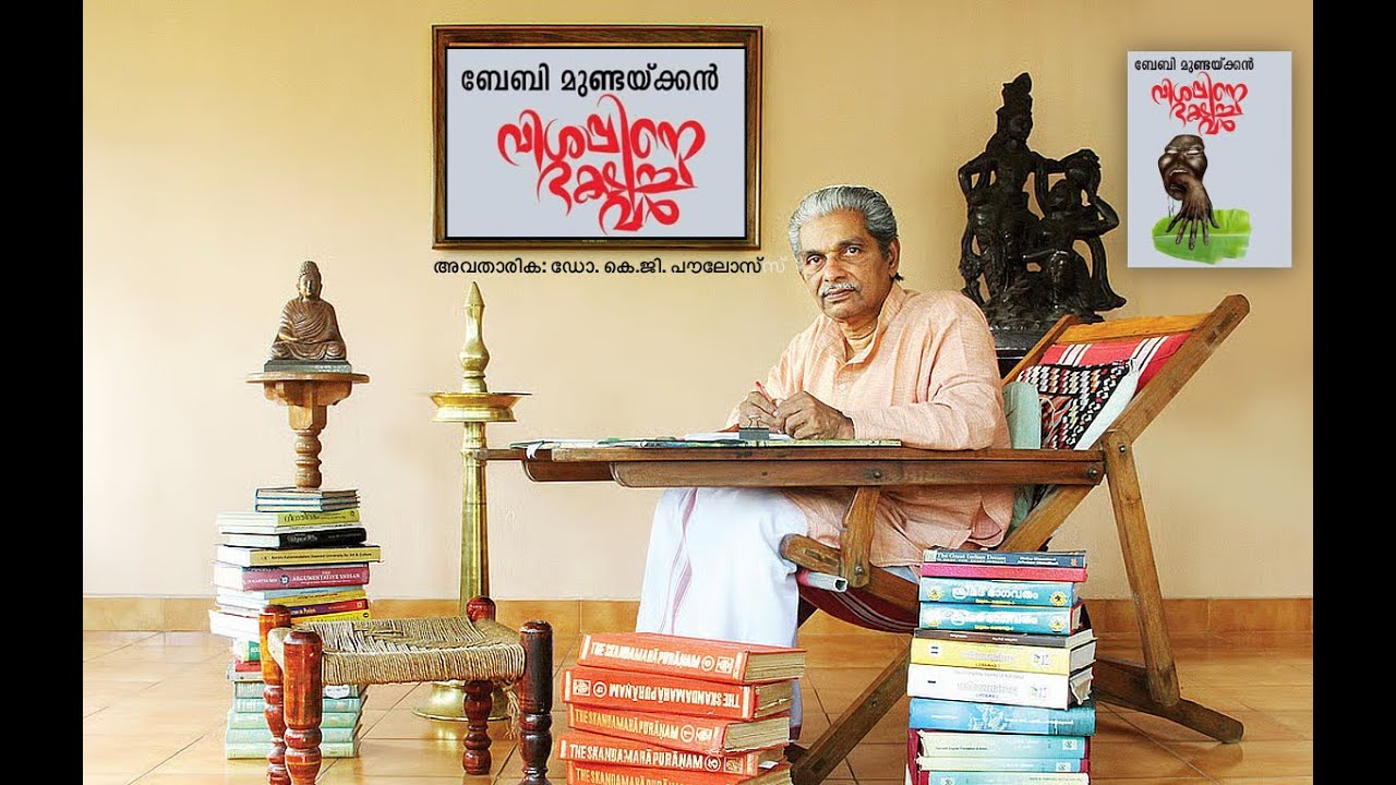 ഓടിപ്പോകും വസന്തകാലമേ... ഡോ. കെ. ജി. പൗലോസ് : അവതാരിക  - വിശപ്പിനെ ഭക്ഷിച്ചവർ - ബേബി മുണ്ടക്കൻ