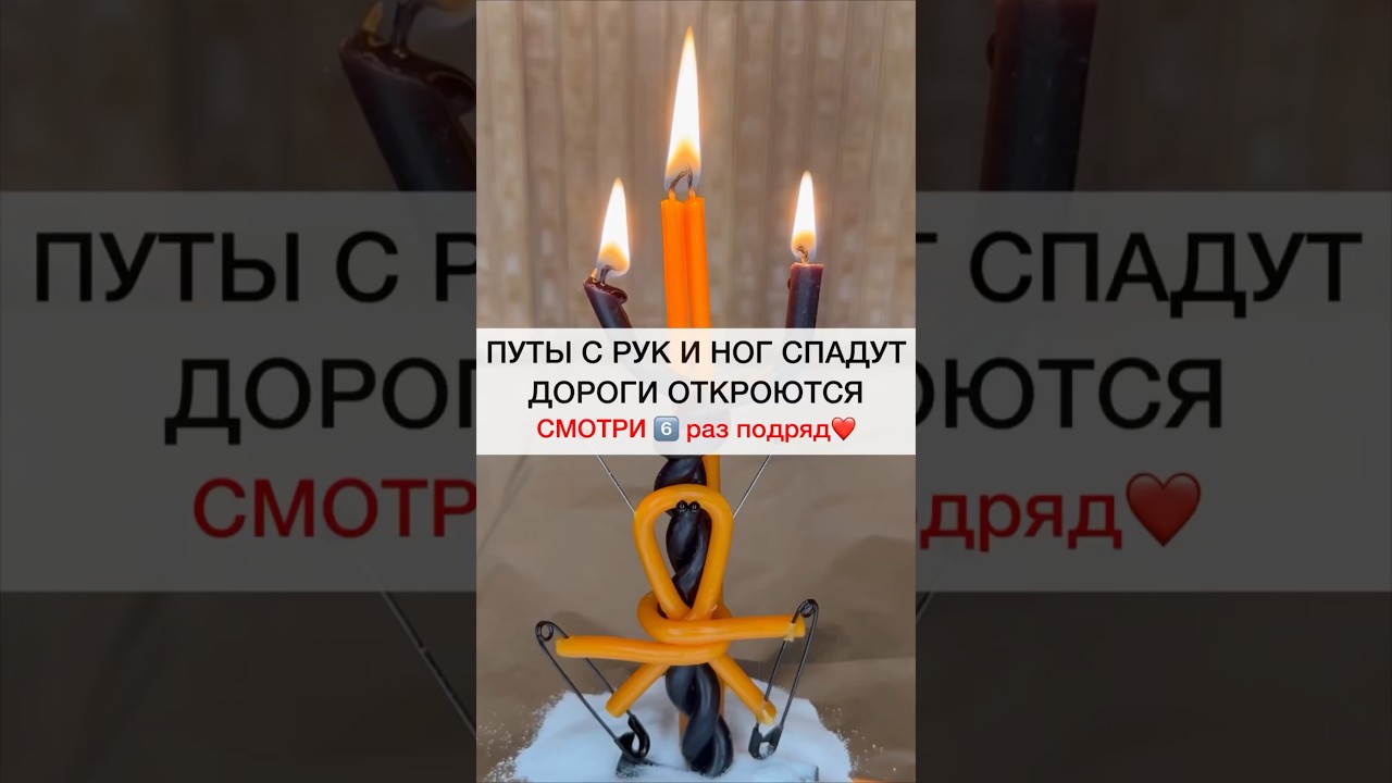 ПУТЫ С РУК И НОГ СПАДУТ смотри6️⃣подряд #shots #магия #обряды #ритуал #ритуалы #заговоры #порча
